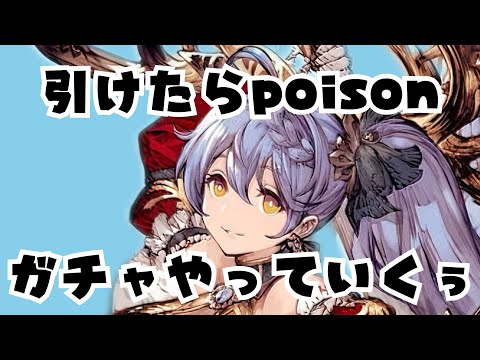 ※ストーリーネタバレあり！ガチャ配信！！引けたらPoisonVS烈華のエルシレール＃ギルドバトル＃配信＃実況
