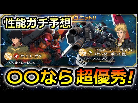 【ジージェネエターナル】 新イベ! 新キャラ! 新機体! 性能ガチ予想!とアプデ情報!　Gジェネレーション　ガチャ産無　Gジェネ 無課金　開発