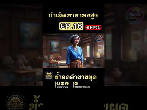 EP.16กำเนิดทายาทอสูรคุณยายวร