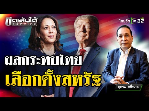 ผลกระทบเศรษฐกิจไทยหลังเลือกตั