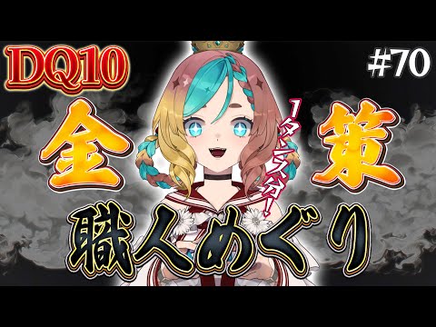 【#ドラクエ10】金策！金策！色んな職人まわすよぉぉぉ！#70【ここあずきっこ】#DQ10 #DQX
