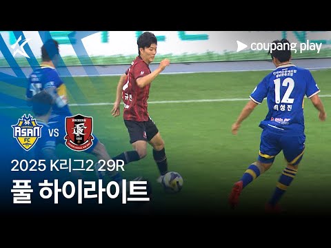 [2025 K리그2] 29R 충남아산 vs 부천 풀 하이라이트