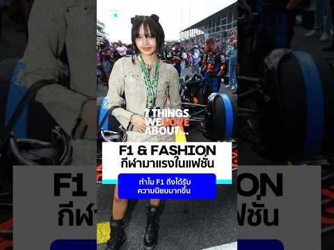 F1ถือเป็นกีฬามาแรง(และเร็ว)