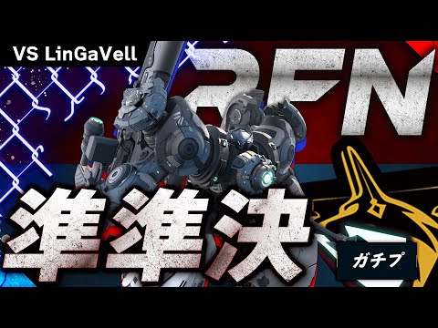 【MechaBREAK大会】【RFN】Anubyss赤霄視点！めずらしく超ガチVCで挑むVSLinGaVell #mechabreak #メカブレイク