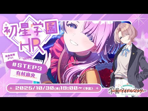 【生配信】学園アイドルマスター 「初星学園HR #STEP3 有村 麻央」【アイドルマスター】