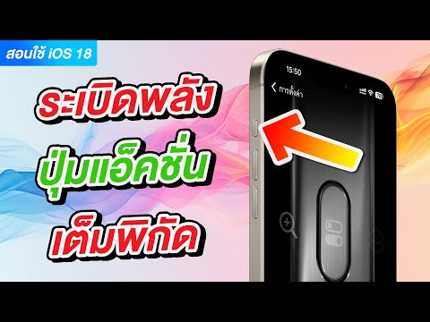 iOS18ระเบิดพลังปุ่มแอ็คชั่นเ