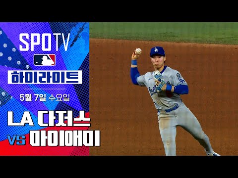 [MLB] LA 다저스 vs 마이애미 | 5분 하이라이트 (05.07)