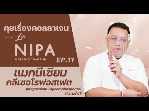 คุยเรื่องคอลลาเจนกับลานิภาEP.