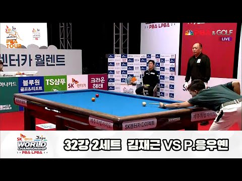 김재근vsP.응우옌 32강 2세트[SK렌터카 제주 PBA월드챔피언십2024]