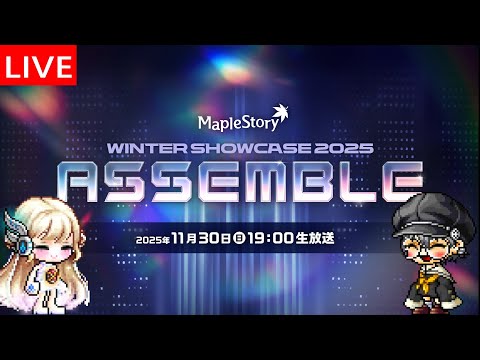 JMS WINTER SHOWCASE 2025 ‘ASSEMBLE’ 見る放送【メイプルストーリー】