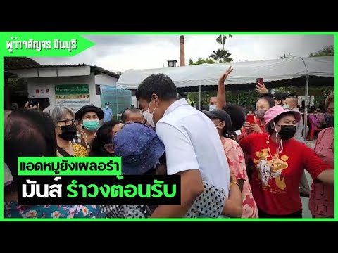 จัดเต็ม!มีนบุรีรำวงต้อนรับแอ