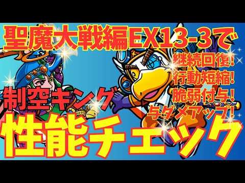 【ワンコレ】制空キングでヘラクラを制す!!性能チェック!!「聖魔大戦編／EX13-3／聖神の御遣いガチャ／ワンコレ攻略」【ビックリマン・ワンダーコレクション】