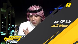 أحمد الفهيد : خسارة النصر ستكون كرة نار