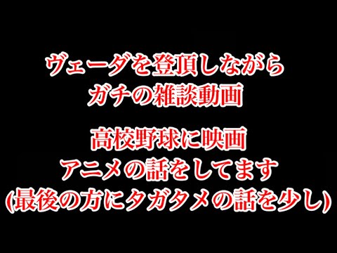 タガタメpart185   ヴェーダ登るお供にでも、ラジオ配信的な雑談動画(※要概要欄)