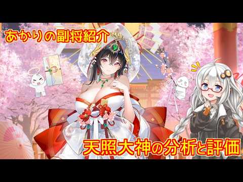 【放置少女】紲星あかりと行く放置少女 Re:副将紹介~天照大神~