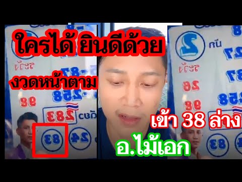 เข้า38เลขมักแฮงใครมีโชคใครได้