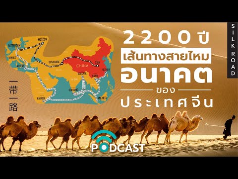 DB-PODCAST---เส้นทางไหม-เส้นทา DB-PODCAST---เส้นทางไหม-เส้นทา