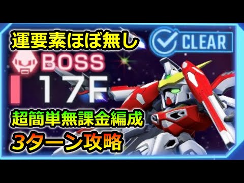 【ジージェネエターナル】ジェネレーションタワー 17F 簡単 ほぼ運要素無し 2ターン 無課金編成　Gジェネレーション　Gジェネ　エターナル　ハーフアニバ