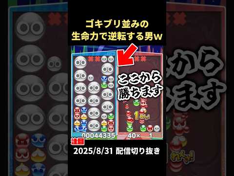 致死状態 → ゴキブリ並みの生命力で大逆転ｗｗ【2025/8/31配信切り抜き】