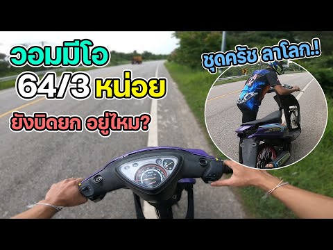 วอมเครื่องมีโอ64/3--ออกตัวเล่น วอมเครื่องมีโอ64/3--ออกตัวเล่น