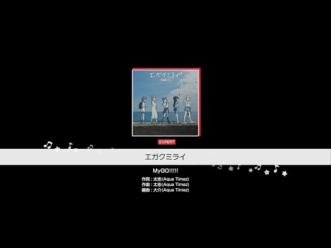 『エガクミライ』MyGO!!!!!(難易度：EXPERT)【ガルパ プレイ動画】