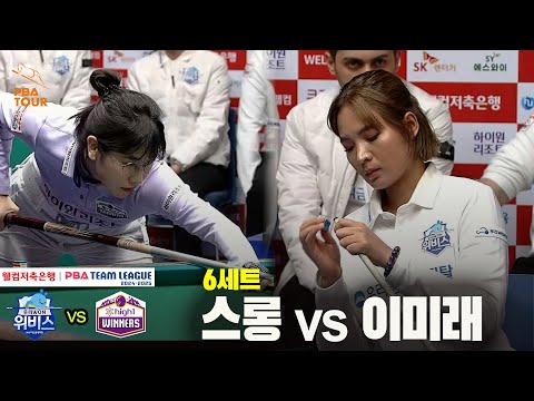 6세트 우리금융캐피탈(스롱) vs 하이원리조트(이미래)[웰컴저축은행 PBA 팀리그 24-25 5R]