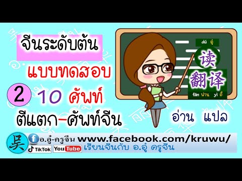 เรียนจีนกับแบบทดสอบ10ศัพท์จีน