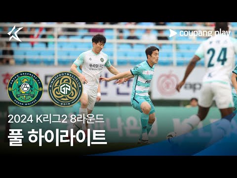[2024 K리그2] 8R 안산 vs 김포 풀 하이라이트