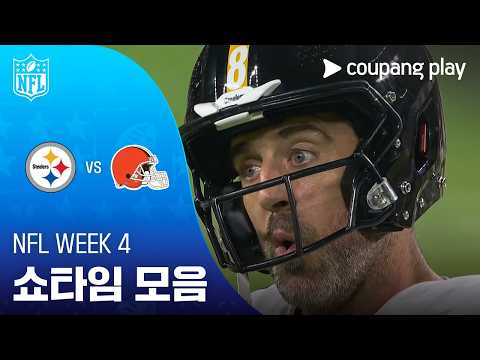[NFL] Week 4 피츠버그 vs 클리블랜드 쇼타임 모음