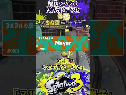歴代スプラの笑えない二つ名5選 #スプラトゥーン3 #スプラ3