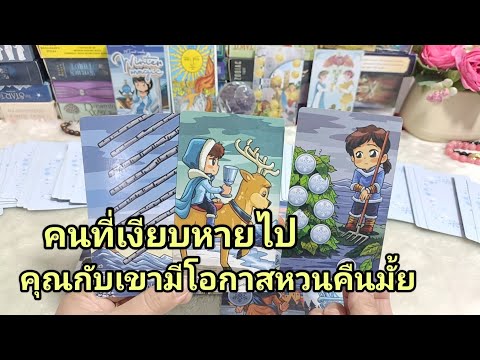 หมอ มิณ 3659 Tarot Randomเขาโหยหาและทุกข์ใจเพราะคิดถึงคุณเขาเสียใจและรู้สึกผิดเ