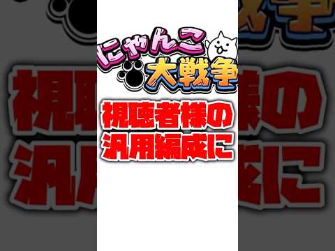 【にゃんこ大戦争】視聴者様の汎用編成を評価してみた！part47#にゃんこ大戦争 #ゆっくり