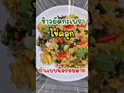 มันอร่อยมาก‼️ข้าวผัดกะเพราไข่ค