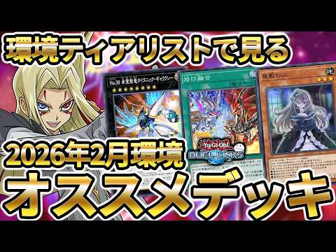 KCカップ直前!環境での最強デッキ・オススメデッキをご紹介【きりぬきつもろー/遊戯王デュエルリンクス/YuGiOhDuelLinks】