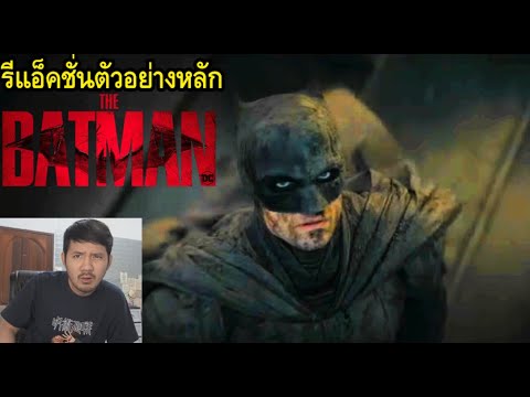 รีแอ็คชั่นตัวอย่างหลัก-The-Bat รีแอ็คชั่นตัวอย่างหลัก-The-Bat