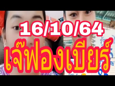 เจ้ฟองเบียร์งวด161064งวดนี้