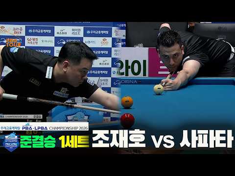 [준결승] #조재호 vs #사파타 1세트[우리금융캐피탈 #PBA 챔피언십 2026]
