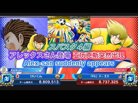 [たたかえドリームチーム]石回収してたらアレックスさん登場!/亚历克斯出现/Alex-san appears#158