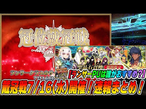 【FGO】ランサー戴冠戦が7/16(水)開催決定！アニングフレポPU＆ランサーPU解説！