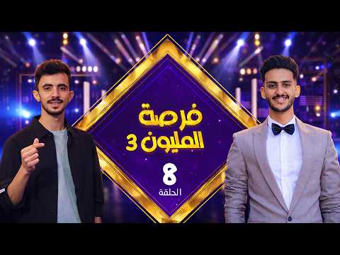فرصة المليون 3 | مش أي برنامج | الحلقة 7 | مع محمد الاموي وحسام الشراعي