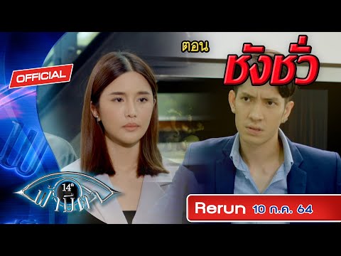 OFFICIAL-:-ฟ้ามีตา-ตอน...ชังชั OFFICIAL-:-ฟ้ามีตา-ตอน...ชังชั