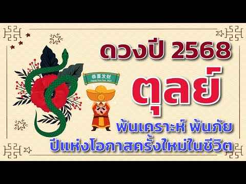 ดวงปี2568ลัคนาราศีตุลย์🎁