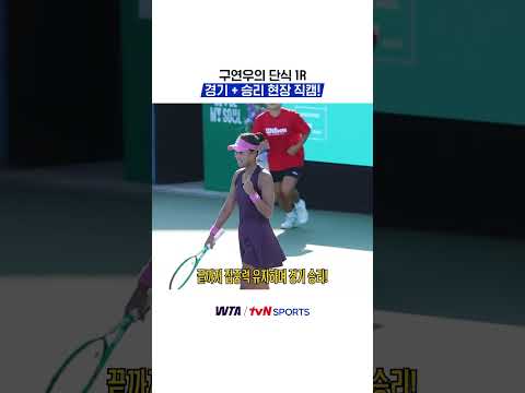 구연우의 단식 1R, 경기 + 승리 현장 직캠!