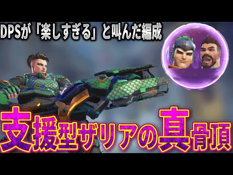DPSが「楽しすぎる」と叫んだ編成。支援型ザリアの真骨頂【OW2スタジアム】