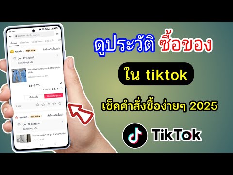 iTon Graphic วิธีดูคำสั่งซื้อย้อนหลังในTikTok