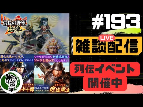 【信長の野望出陣】質問大歓迎！雑談ライブ配信＃193 列伝イベント「名将 伊達政宗」開催中！初見さん大歓迎！