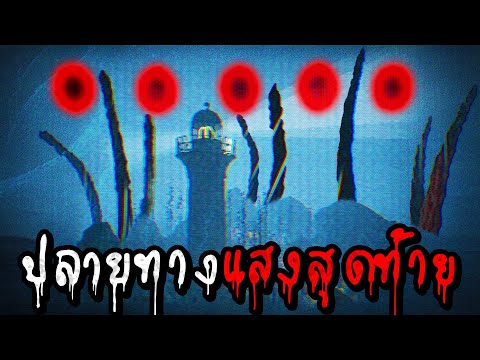 แสงสุดท้ายที่ปลายฟ้า|TheBea