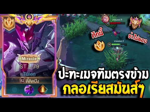 Tulen:เดินเกมปะทะเมจแรงค์กลอ