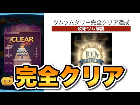 【ツムツム】ツムツムタワー完全クリア！攻略ツムの解説！