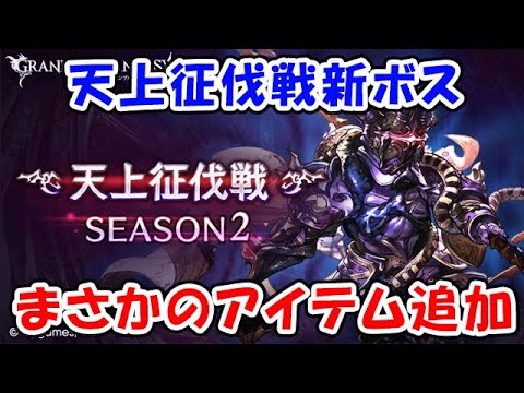 【グラブル】天上征伐戦 新ボス登場 まさかのアイテム追加！？（ライブ配信）「グランブルーファンタジー」